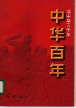 中华百年-续中华五千年  现代卷