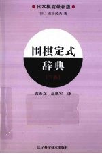 围棋定式辞典  下