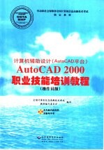 AutoCAD 2000职业技能培训教程  计算机辅助设计  AutoCAD平台  操作员级