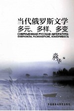 当代俄罗斯文学  多元、多样、多变