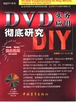 DVD实务应用彻底研究DIY