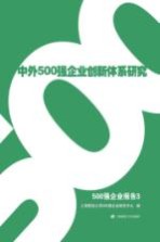 中外500强企业创新体系研究