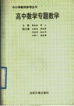 高中数学专题教学