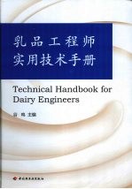 乳品工程师实用技术手册