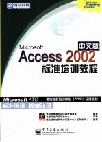 Microsoft Access 2002中文版标准培训教程