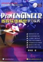 Pro/ENGINEER参数实体模型 学习实务