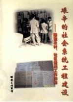 艰辛的社会系统工程建设  顺德农村、社区建档工作回眸