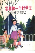 怎样做一个好学生  中、小学学生守则讲话