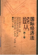 国际经济法论丛  第2卷