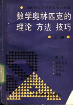 数学奥林匹克的理论、方法、技巧  上