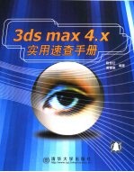 3ds max 4.x实用速查手册