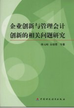 企业创新与管理会计创新的相关问题研究