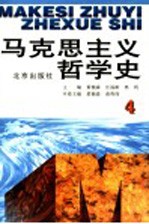 马克思主义哲学史  第4卷  马克思主义哲学在俄国的传播和发展  修订版