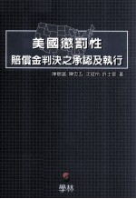 美国惩罚性赔偿金判决之承认及执行