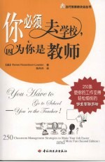 你必须去学校，因为你是教师  250条使你的工作变得轻松愉悦的课堂管理策略