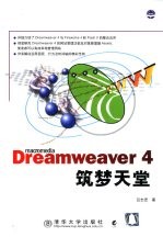 Dreamweaver 4筑梦天堂