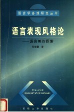 语言表现风格论：语言美的探索