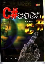 C#标准教程