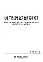 火电厂热控专业安全规程与问答