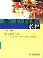 酒水知识与操作服务教程