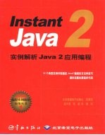 Instant Java 2实例解析Java 2应用编程