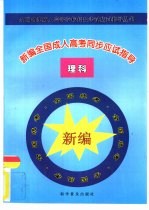 新编全国成人高考同步应试指导  理科