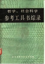 哲学、社会科学参考工具书综录