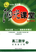 阳光课堂  高二数学