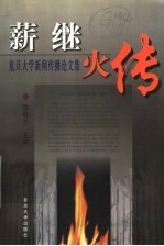 薪继火传  复旦大学新闻传播论文集  1929-1999