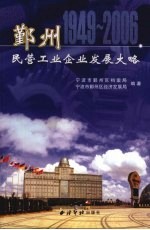 鄞州民营工业企业发展大略  1949-2006