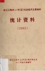 珠江三角洲12市（区）经济社会主要指标统计资料  2002