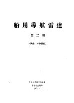 船用导航雷达  第2册  调整、维修部分