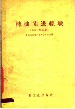 榨油先进经验  1958年汇集