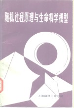 随机过程原理与生命科学模型