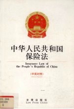 中华人民共和国保险法  中英对照