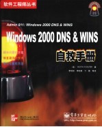 Windows 2000 DNS & WINS自救手册