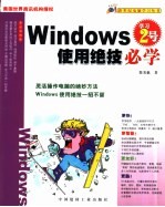 Windows使用绝技必学