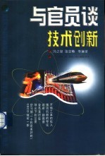 与官员谈技术创新