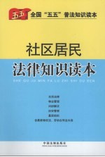 社区居民法律知识读本