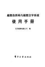 超想自然码与超想汉字操作系统使用手册