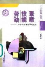 劳动·技能·素质  中学劳技课教学经验谈