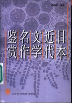 日本近代文学名作鉴赏