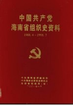 中国共产党海南省组织史资料