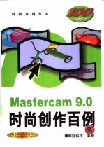 Mastercam 9.0时尚创作百例