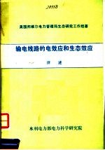 输电线路的电效应和生态效应评述