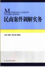 民商案件调解实务