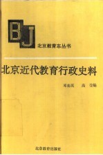 北京近代教育行政史料