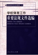 学校体育工作重要法规文件选编