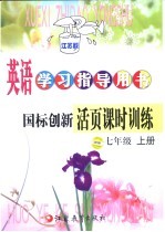 英语学习指导用书  国际创新活页课时训练  七年级  上