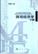 微观经济学习题